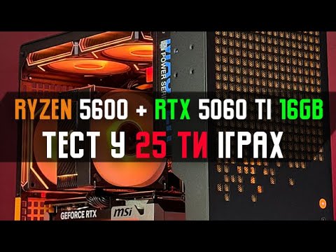 Видео: Збірка MINI NOVA - тест Ryzen 5 5600 + RTX 5060 TI 16GB у 25 іграх 2025 рік! | TEST IN 25 GAMES 2K