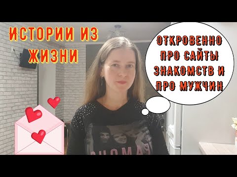 Видео: Истории из жизни. Про РСП, отношения, сайты знакомств. ОТКРОВЕННО про сайты знакомств и про мужчин!