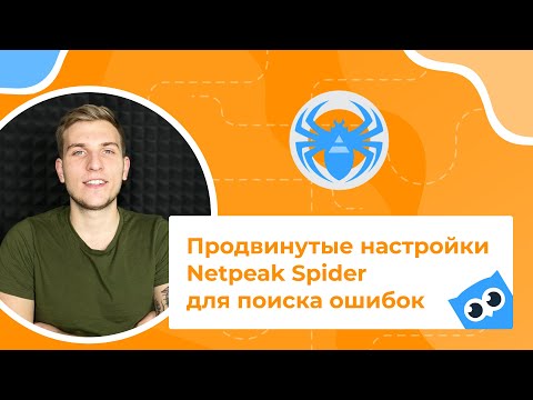 Видео: Продвинутые настройки Netpeak Spider для поиска ошибок