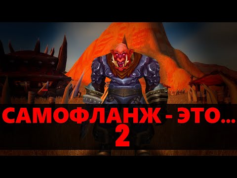 Видео: Самофланж - это... (WoW Machinima) (Часть 2)