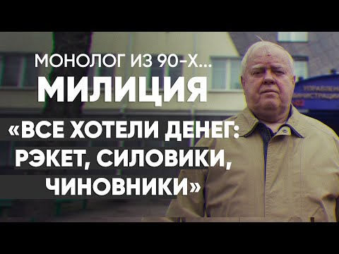 Видео: Рэкет был не самой страшной проблемой: #монолог милиционера из 90-х