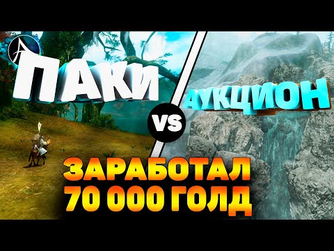 Видео: ArcheAge 2021 Заработок - Вложения Или Паки? Как Заработать 70 000 Голды? Гайд Для Начинающих.