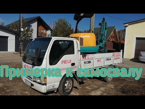 Видео: примерка Isuzu Elf под мини экскаватор kubota