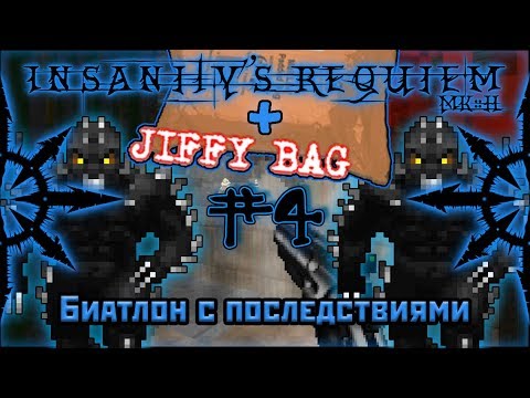 Видео: 🌠📦🌠INSANITY REQUEM + JIFFY BAG. Часть 4.🌠📦🌠