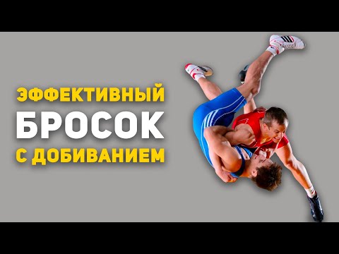 Видео: ЭФФЕКТИВНЫЙ БРОСОК С ДОБИВАНИЕМ | Бросок через бедро | Спортовед