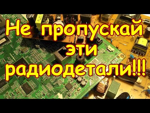 Видео: НЕ ПРОПУСКАЙ ЭТИ РАДИОДЕТАЛИ С ПЛАТ ИМПОРТНЫХ ТЕЛЕВИЗОРОВ!!! ПРО ЭТИ МИКРОСХЕМЫ ТЫ ТОЧНО НЕ ЗНАЛ!!