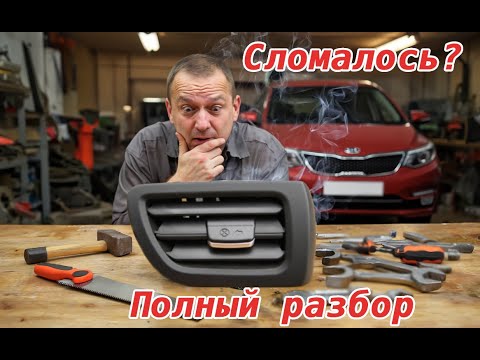 Видео: Ремонт воздуховодов Kia Rio 3 – ручки и дефлекторы