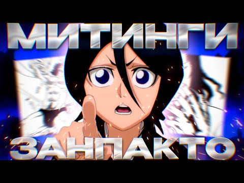 Видео: ВОССТАНИЕ ЗАТЫКТО | О чем была арка Восстание Занпакто Аниме Блич