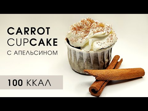 Видео: Очень низкокалорийные морковные пп капкейки с апельсиновым джемом