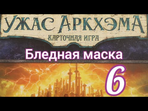 Видео: Карточный Ужас Аркхэма. Путь в Каркозу. Бледная маска.