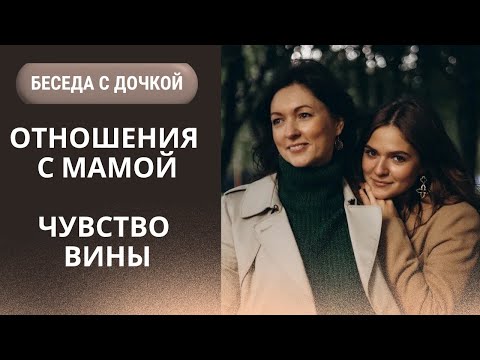 Видео: В чем секрет счастливых отношений мамы и дочки? Как справиться с чувством вины? Проживание травмы