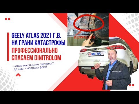 Видео: 61. Geely Atlas 2021 уже ржавый. Спасли за 2 дня с DINITROL Жлобин