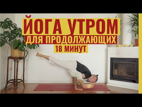 Видео: Йога утром для продолжающих • Асаны среднего и продвинутого уровня • Йога-зарядка