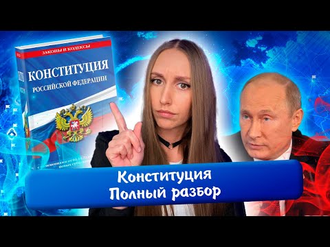 Видео: Конституция - полный разбор (полномочия, федеративное устройство и др.) | Задания 12, 13, 23.