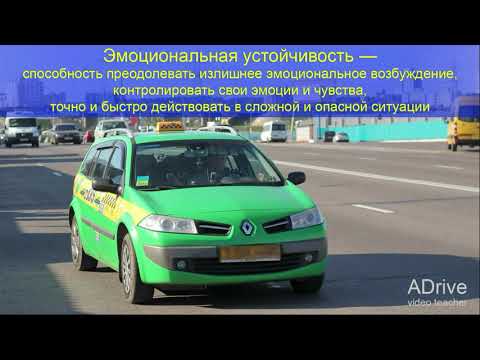 Видео: Лекция по Безопасности движения, основы психофизиологии труда водителя