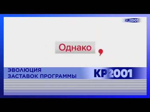 Видео: Эволюция заставок информационной рубрики  «Однако»