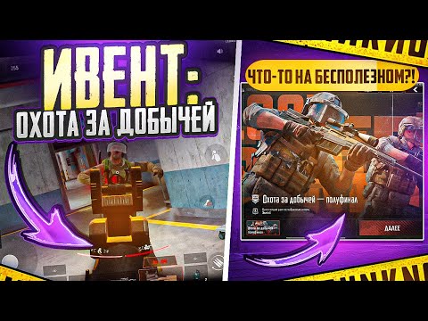 Видео: ОХОТА ЗА ДОБЫЧЕЙ | НОВЫЙ ИВЕНТ | ARENA BREAKOUT