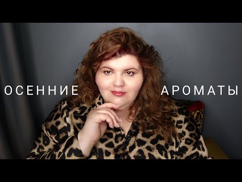 Видео: ТОП красивых осенних ароматов