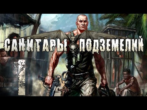 Видео: Санитары подземелий(Planet Alcatraz) - Максимальная сложность - Прохождение #1 (18+ ) Чернейший Юмор