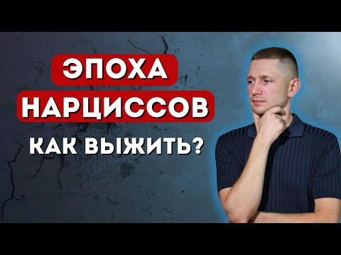 Видео: Нарциссы ПОВСЮДУ: беда или новая норма?