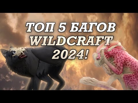 Видео: #wildcraft 🌈ТОП 5 БАГОВ WILDCRAFT 2024🌈🫧(все они на данный момент рабочие)