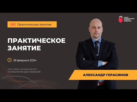 Видео: Александр Герасимов - Практическое занятие 29.02.2024