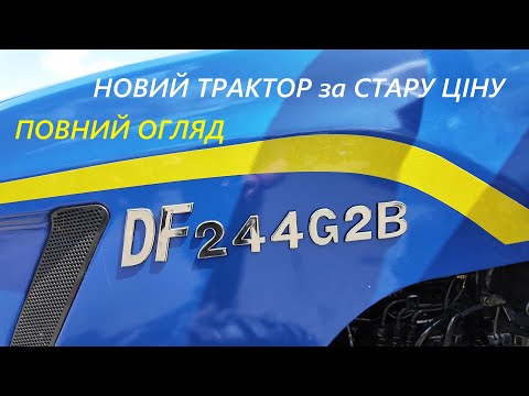 Видео: Крутий трактор Dongfeng 244 G2 B за стару ціну. Повний огляд трактора Донгфенг 244 Ж2 Б