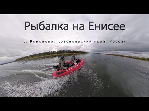 Видео: Рыбалка на Енисее. Село Кононово.