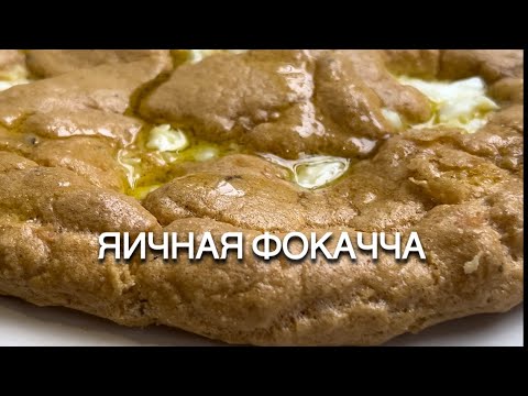 Видео: КЕТО ЯИЧНАЯ ФОКАЧЧА keto focaccia кето хлеб тахини