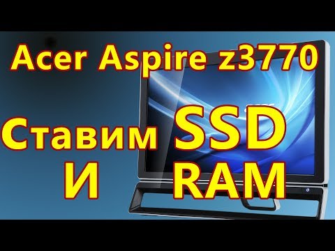 Видео: Моноблок Acer Aspire z3770 как добавить память и установить ssd