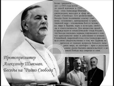 Видео: А.  Шмеман.  Таинство таинств.  Литургия. Два замечания