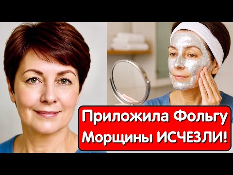 Видео: Просто СОДА и ФОЛЬГА УБРАЛИ МОРЩИНЫ ! Даже в 70 лет БЕЗ МОРЩИН и пятен