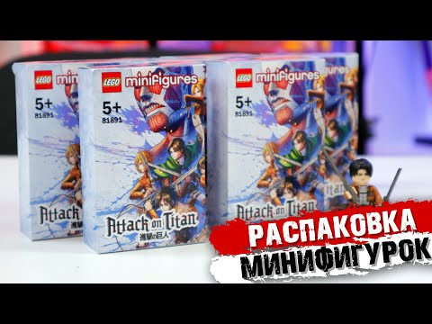 Видео: LEGO "АТАКА ТИТАНОВ" minifigures - Распаковка фигурок