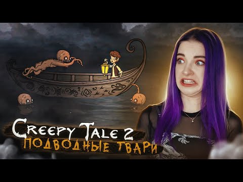 Видео: ПОДВОДНЫЕ ТВАРИ и МЕСТА их ОБИТАНИЯ ► CREEPY TALE 2 ► СТРАШНАЯ ИСТОРИЯ #3
