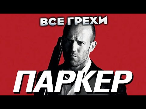 Видео: Все грехи фильма "Паркер"
