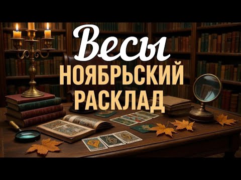 Видео: ♎ВЕСЫ - ТАРО Прогноз. НОЯБРЬ 2025. Работа. Деньги. Личная жизнь. Совет. Гадание на КАРТАХ ТАРО