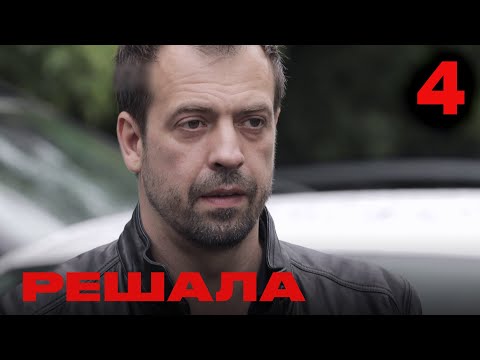 Видео: Решала | Сезон 1 | Выпуск 4