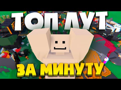 Видео: КАК ПОЛУЧИТЬ ТОП ЛУТ ЗА 1 МИНУТУ?! НА ПВП СЕРВЕРЕ В UNTURNED