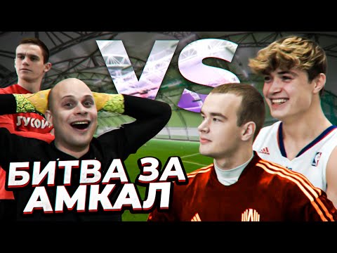 Видео: ПРОКОП против ЛЕВШУКА | ФЕДОС vs МАМЕНКО | Пришло время узнать лучших в Амкале