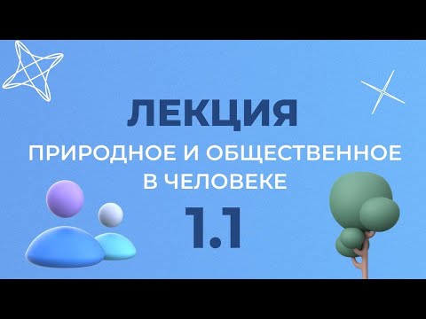 Видео: 1.1 ПРИРОДНОЕ И ОБЩЕСТВЕННОЕ В ЧЕЛОВЕКЕ