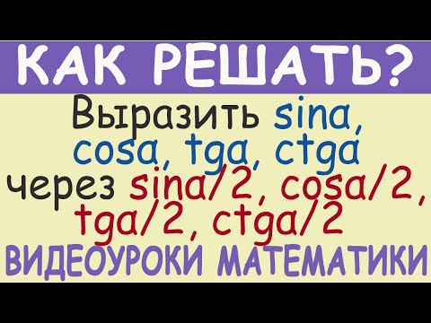 Видео: Как выразить данные тригонометрические функции через функции вдвое меньшего аргумента. Тригонометрия