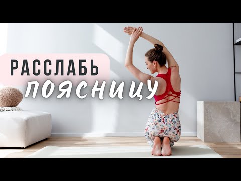 Видео: Домашняя тренировка для расслабления поясницы РАБОТАЕТ 100%