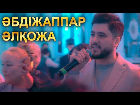 Видео: ҚАРАПАЙЫМДЫЛЫҚТЫ БЕРГЕНҒОЙ / ӘБДІЖАППАР ӘЛҚОЖА