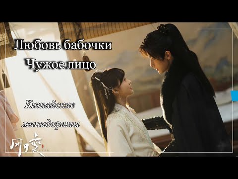 Видео: "Любовь бабочки" и "Чужое лицо". Обзор китайских минидорам.