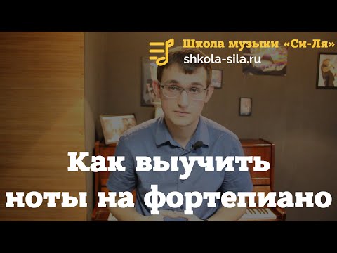 Видео: Как выучить ноты на фортепиано