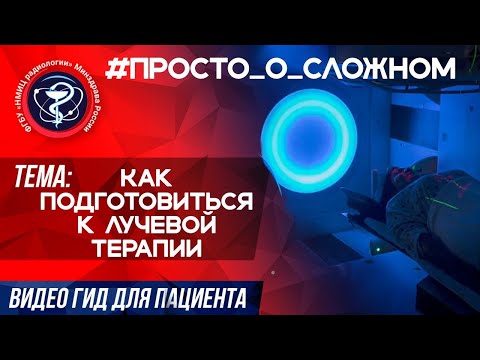 Видео: #Просто_о_Сложном Как подготовиться к лучевой терапии