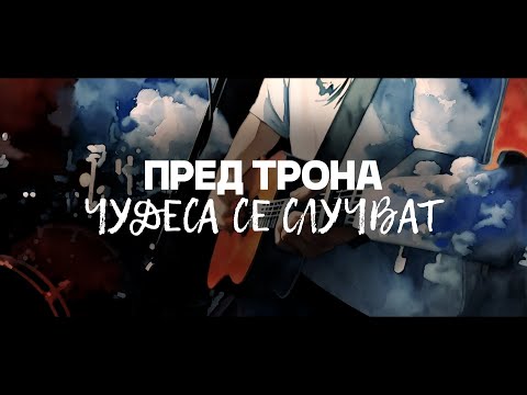 Видео: Пред Трона - Чудеса се случват (official video)