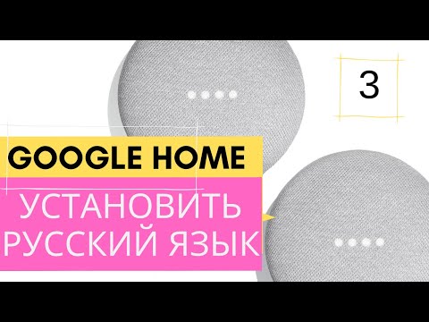 Видео: Установить Русский язык (Версия 3) | Русский язык на колонках Mini, Google Home, JBL, Sony, Zolo