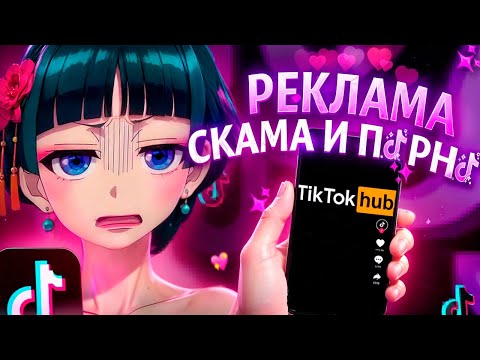 Видео: (НЕ) ДЕТСКИЙ КОНТЕНТ В РЕКОМЕНДАЦИЯХ ТИКТОКА