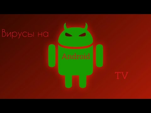 Видео: вирусы на android tv